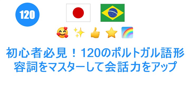 初心者必見！120のポルトガル語形容詞をマスターして会話力をアップ